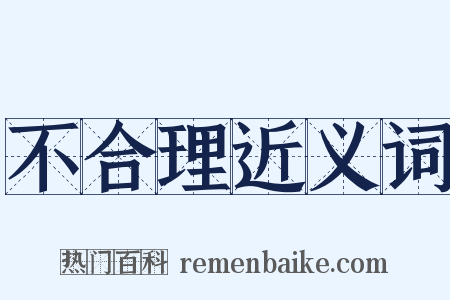 不合理近义词是什么意思的图片